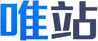 唯站